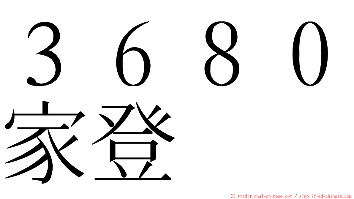 ３６８０家登 ming font