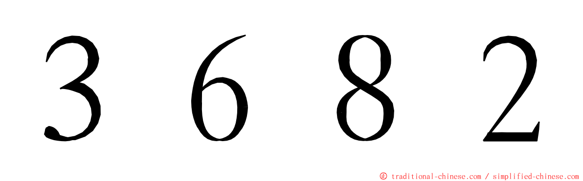 ３６８２ ming font