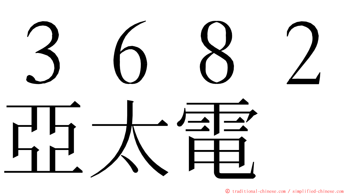 ３６８２亞太電 ming font