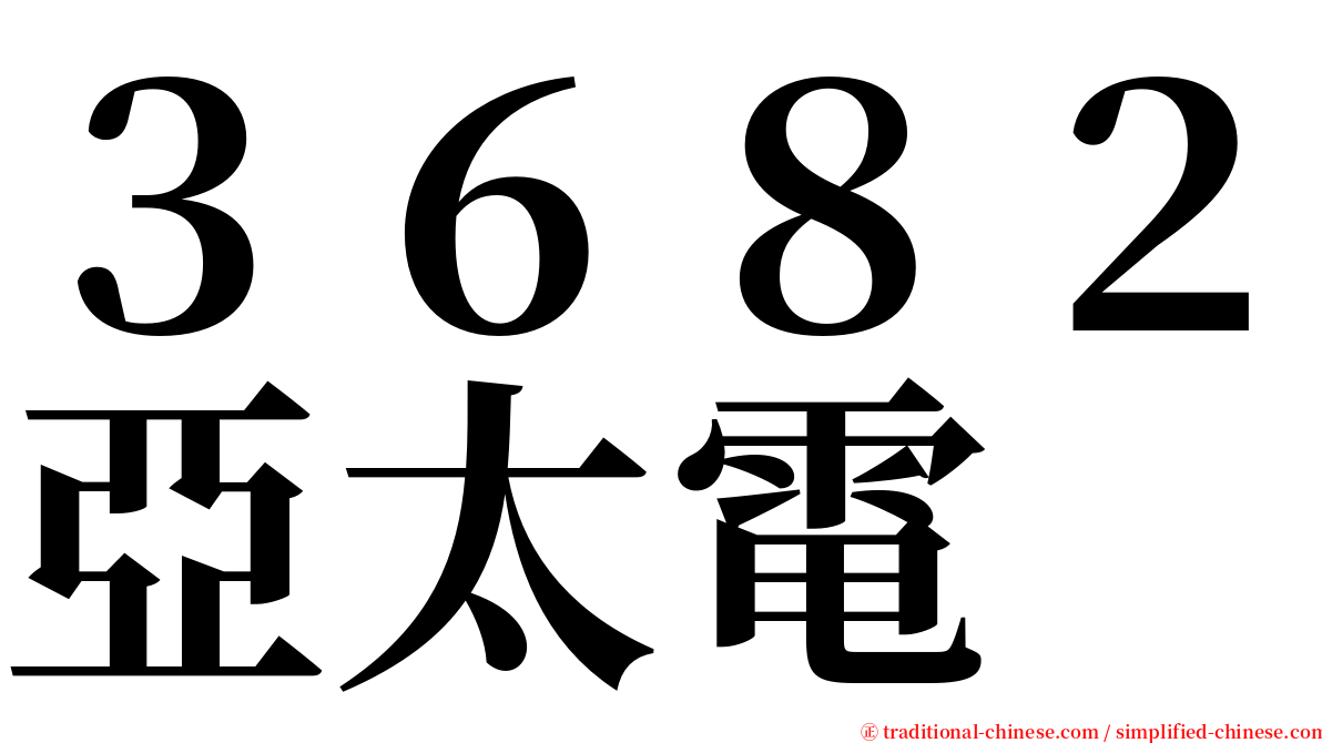 ３６８２亞太電 serif font