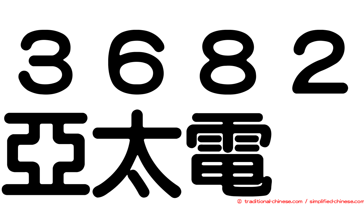 ３６８２亞太電