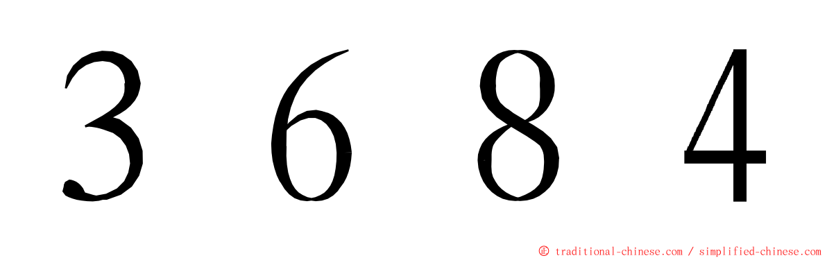 ３６８４ ming font