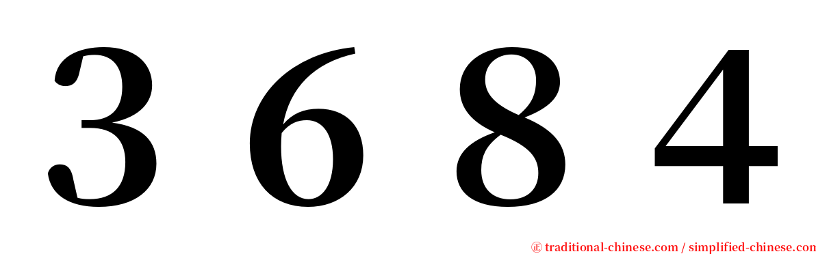 ３６８４ serif font