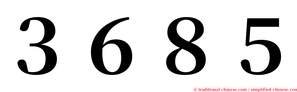 ３６８５ serif font