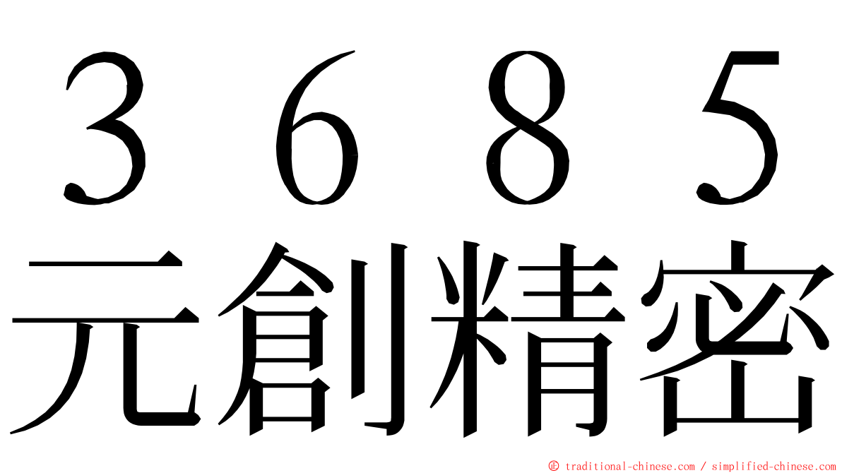 ３６８５元創精密 ming font