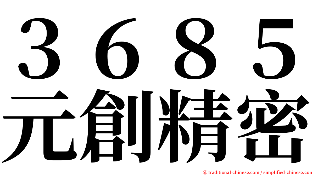 ３６８５元創精密 serif font