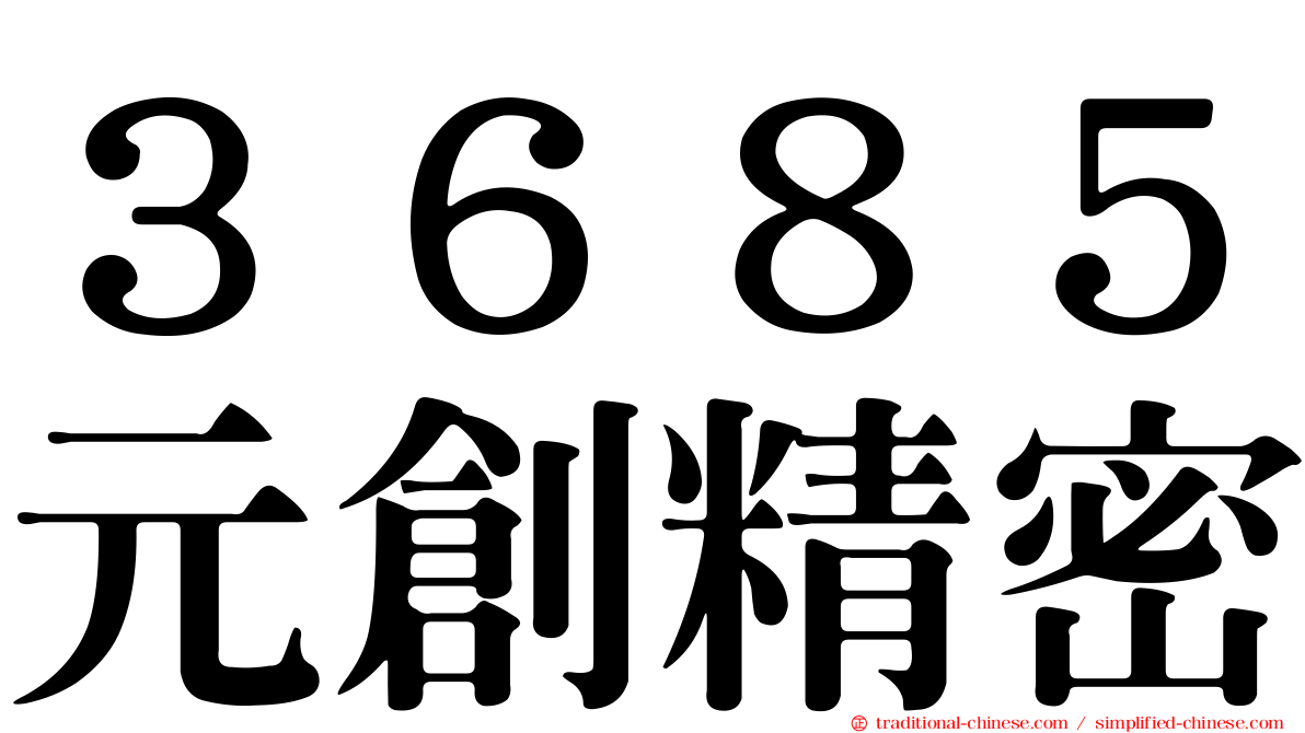 ３６８５元創精密