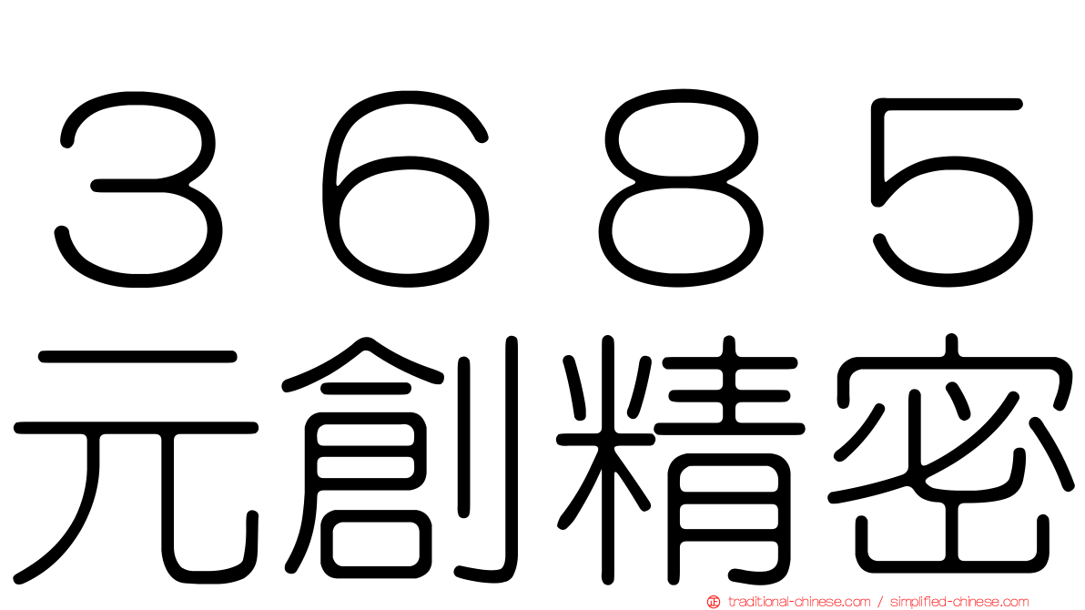 ３６８５元創精密