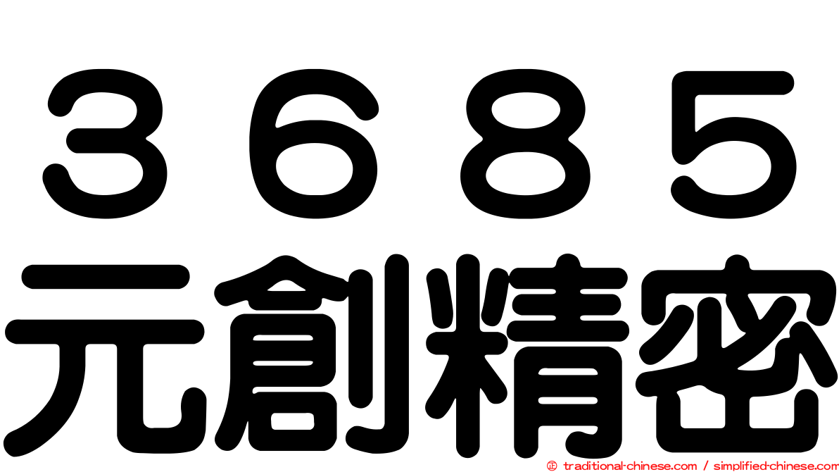 ３６８５元創精密