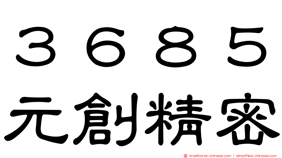 ３６８５元創精密