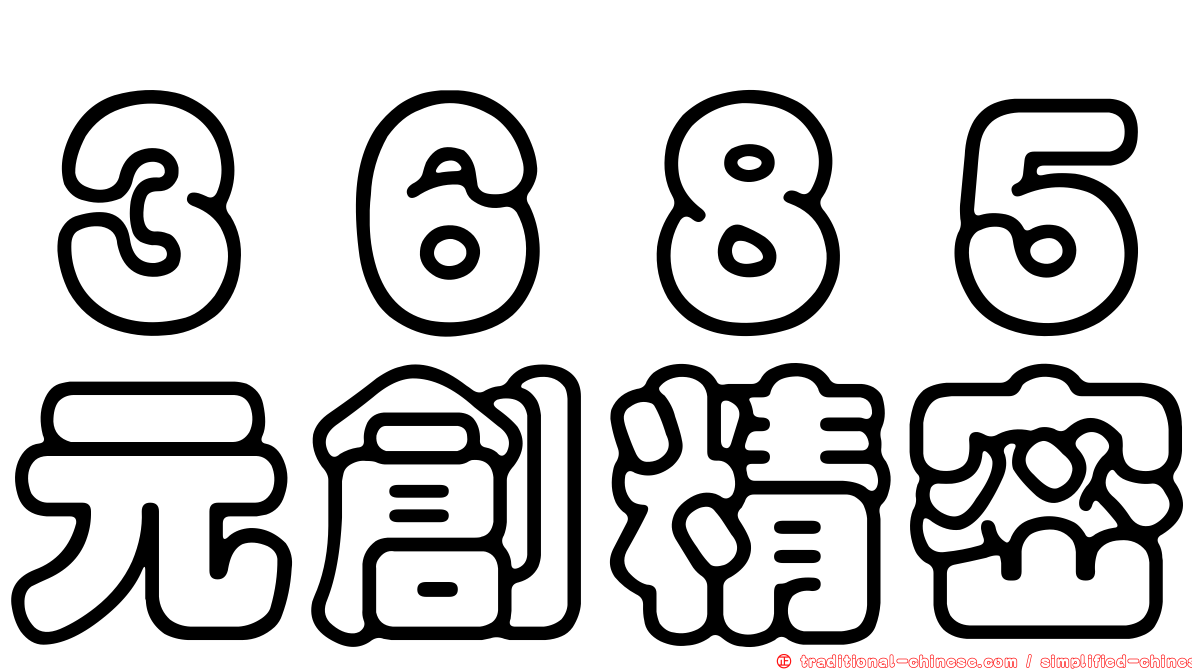 ３６８５元創精密