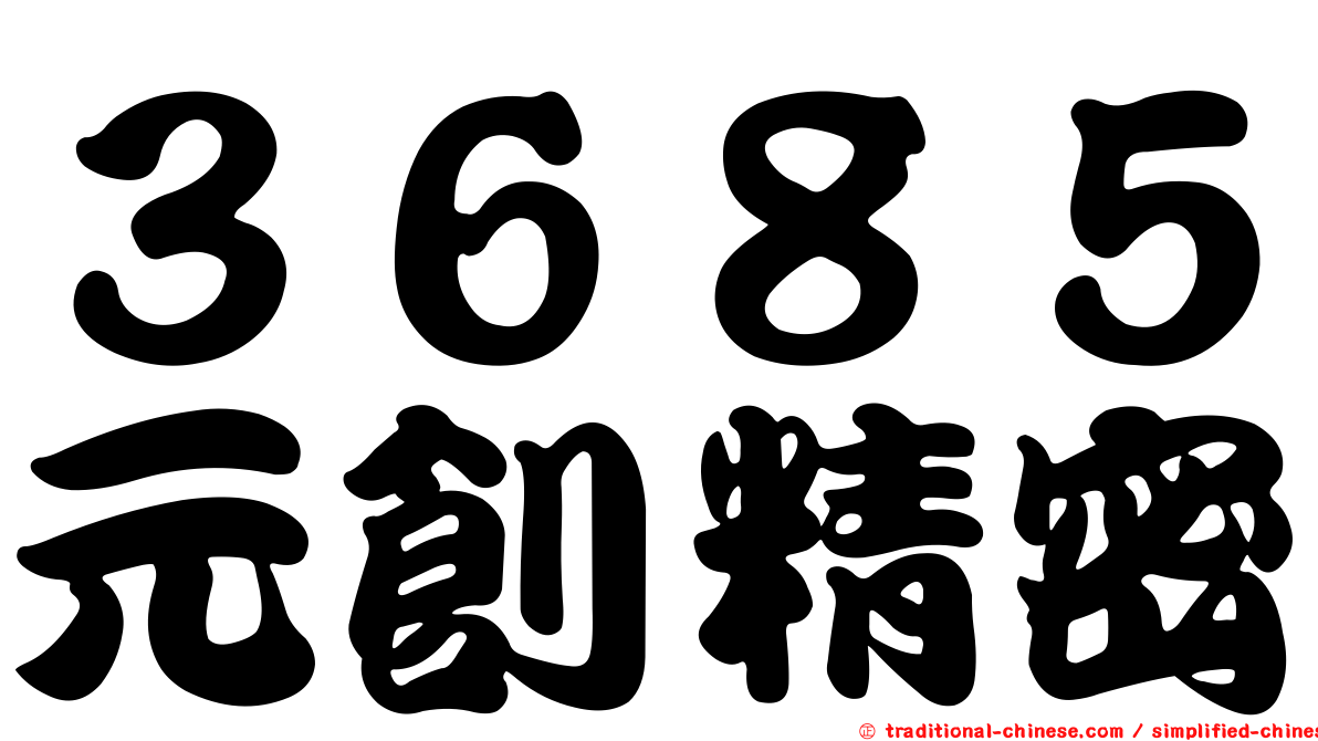 ３６８５元創精密