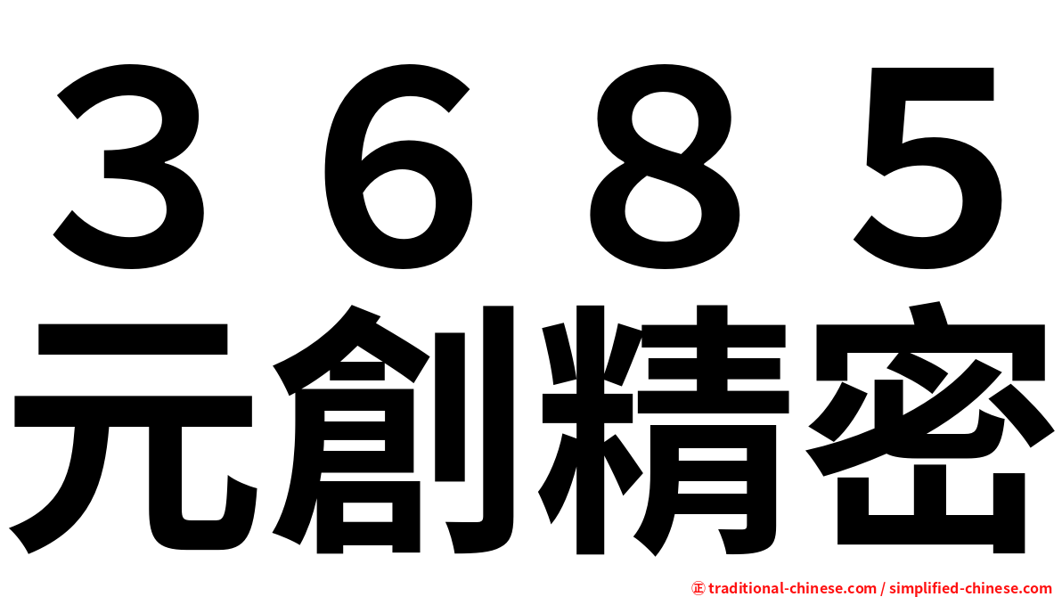 ３６８５元創精密