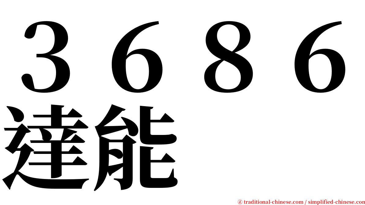 ３６８６達能 serif font