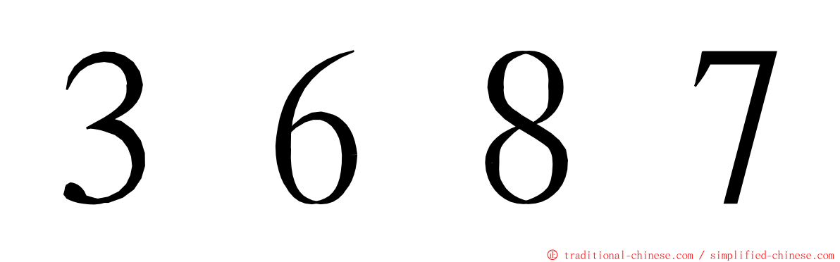 ３６８７ ming font