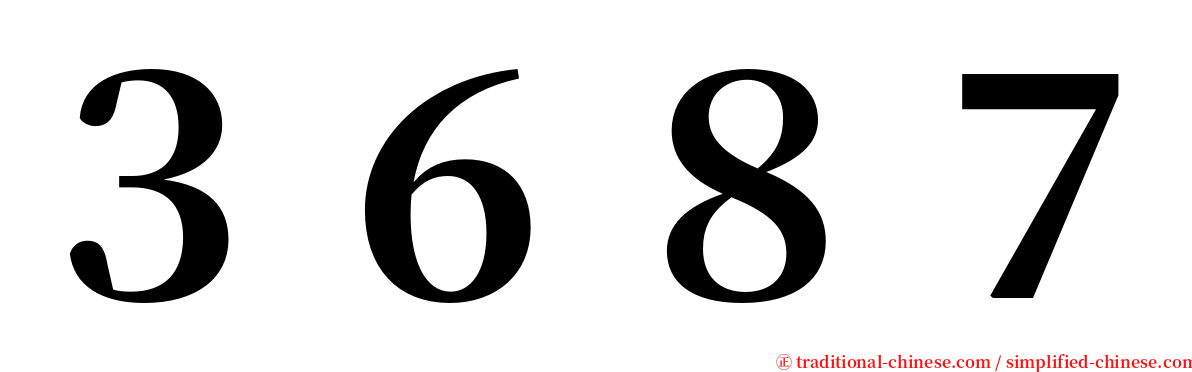 ３６８７ serif font