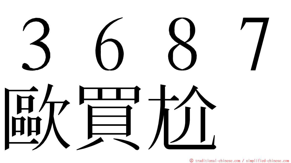 ３６８７歐買尬 ming font