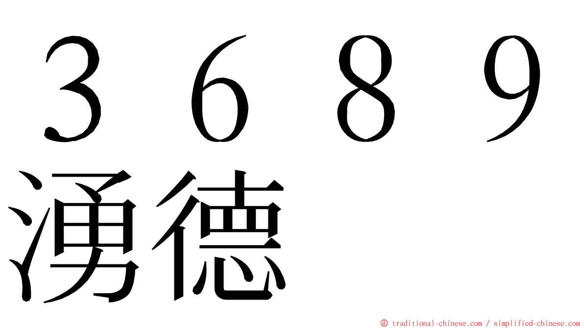 ３６８９湧德 ming font