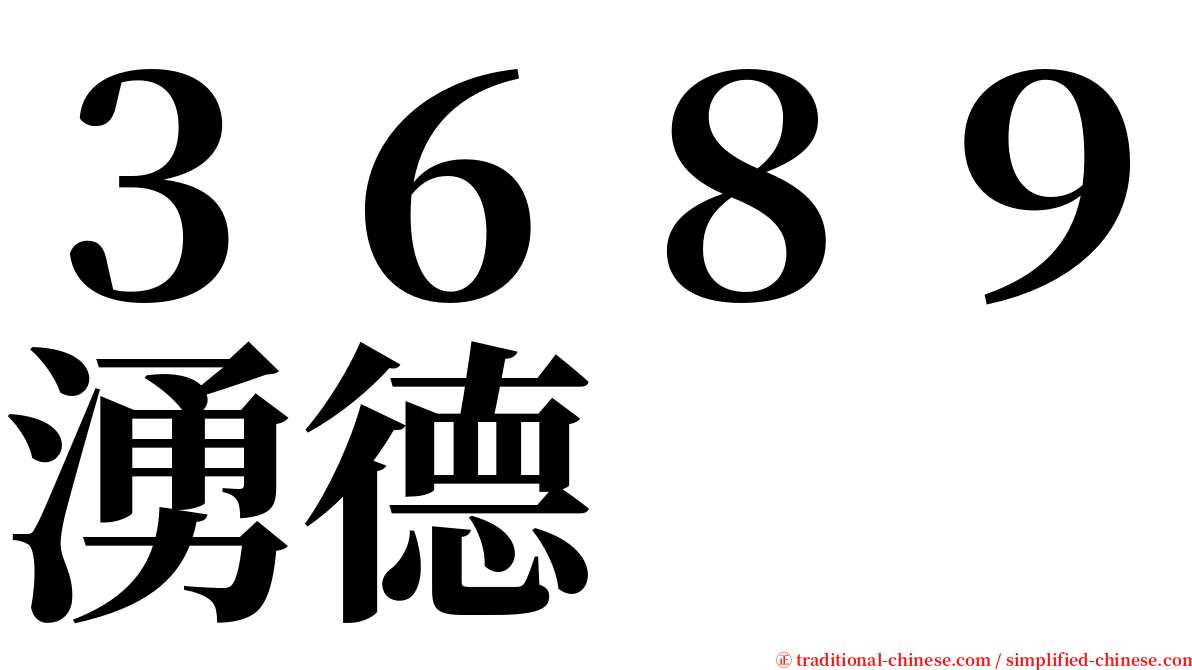 ３６８９湧德 serif font