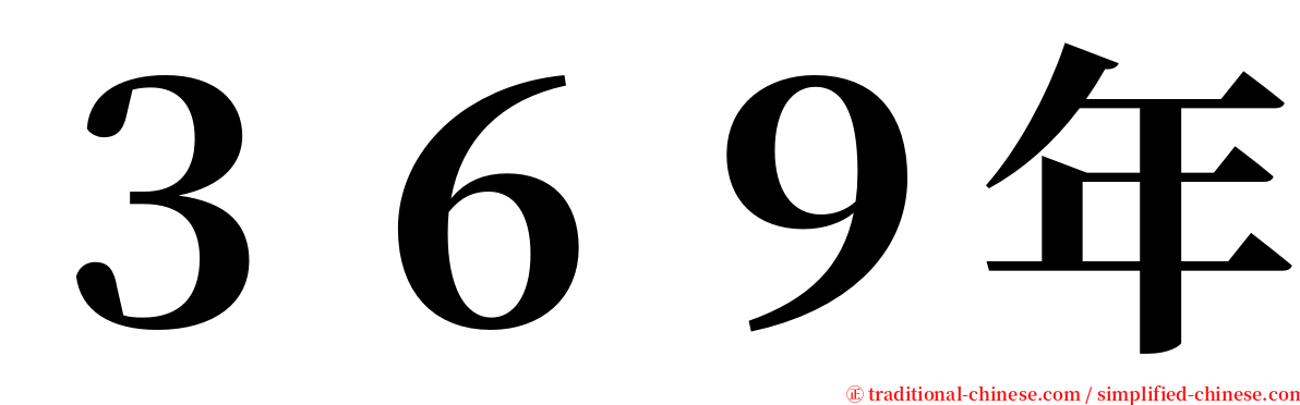 ３６９年 serif font