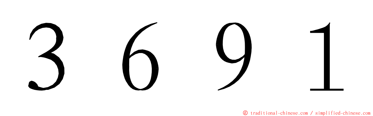 ３６９１ ming font