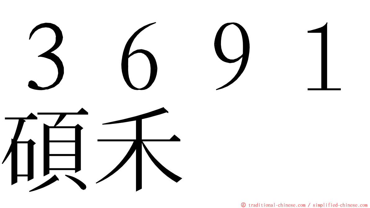 ３６９１碩禾 ming font