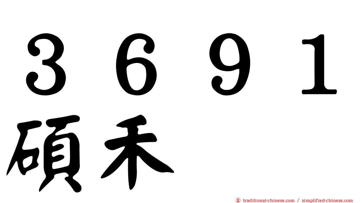 ３６９１碩禾