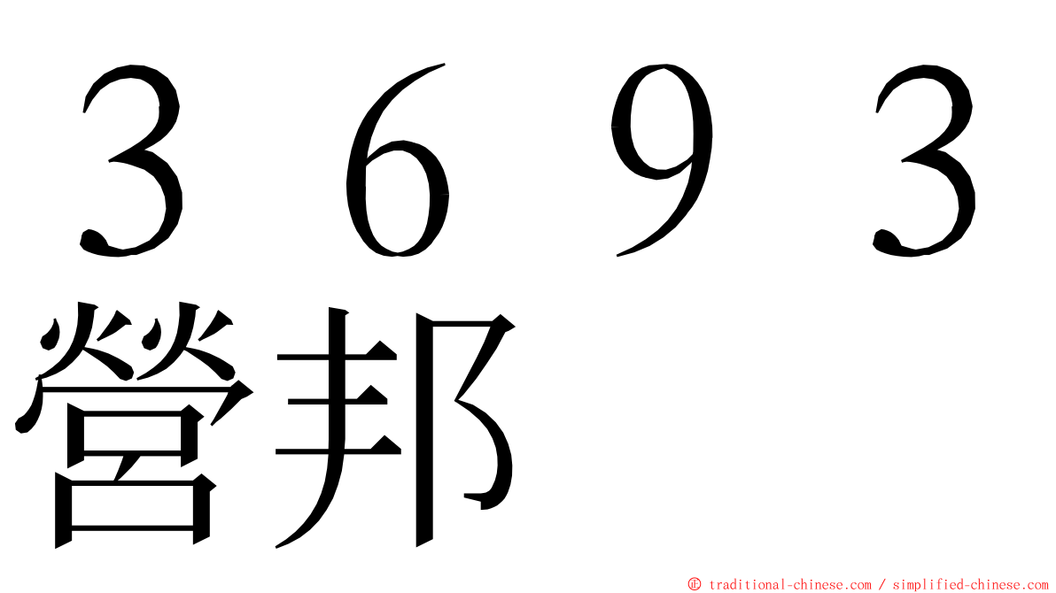 ３６９３營邦 ming font