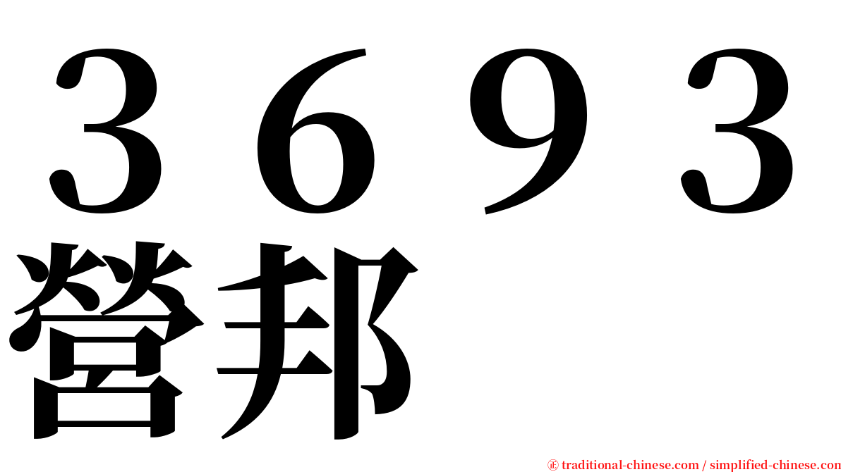 ３６９３營邦 serif font