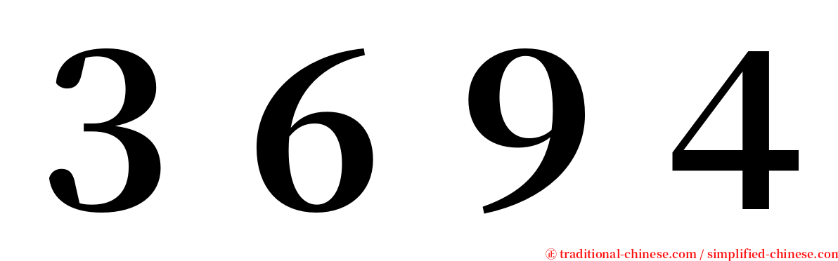 ３６９４ serif font