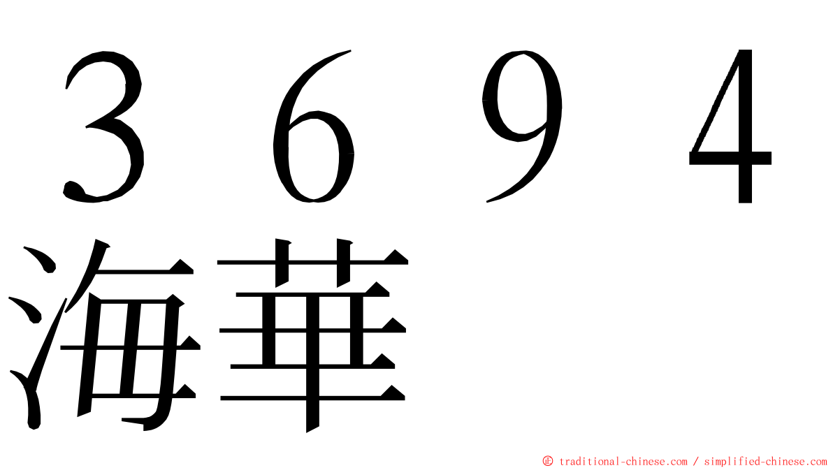 ３６９４海華 ming font