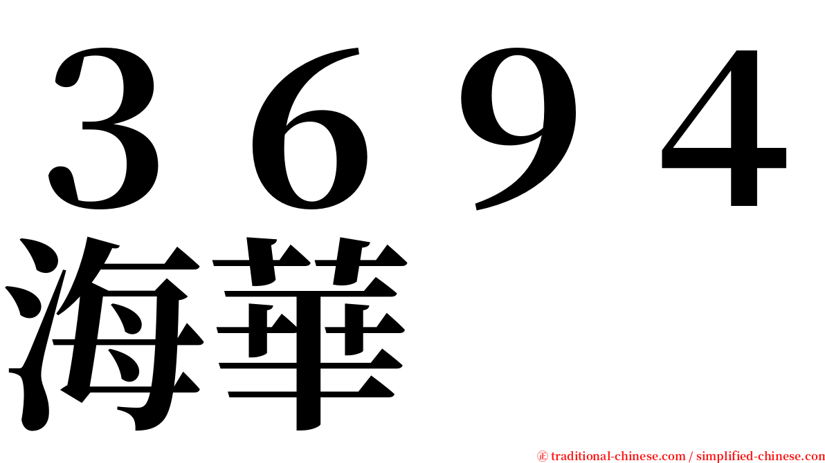 ３６９４海華 serif font