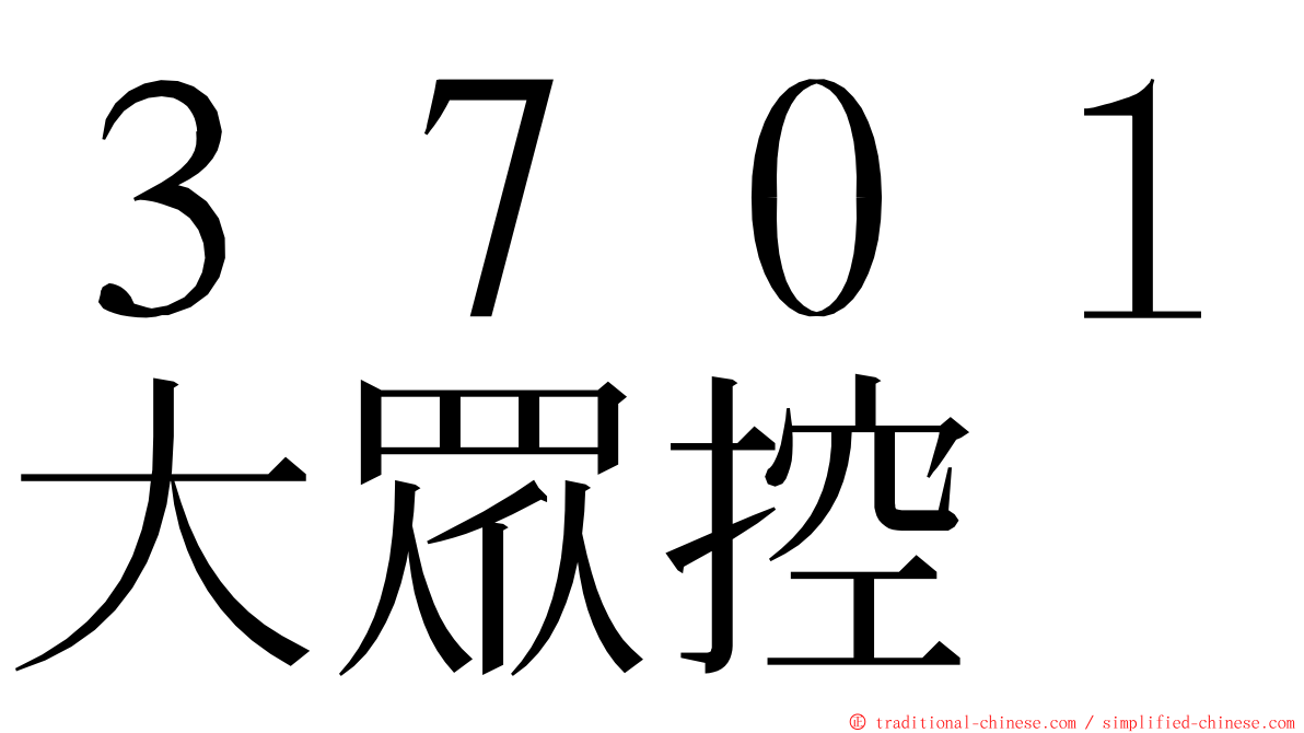 ３７０１大眾控 ming font