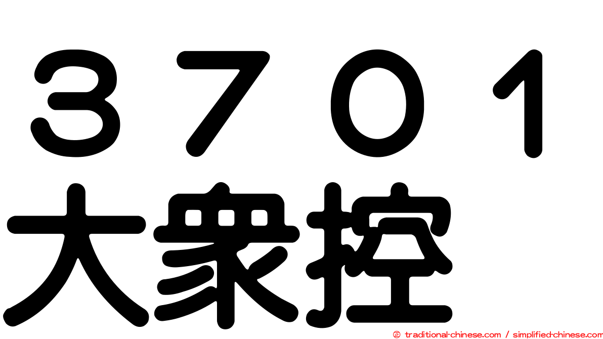 ３７０１大眾控