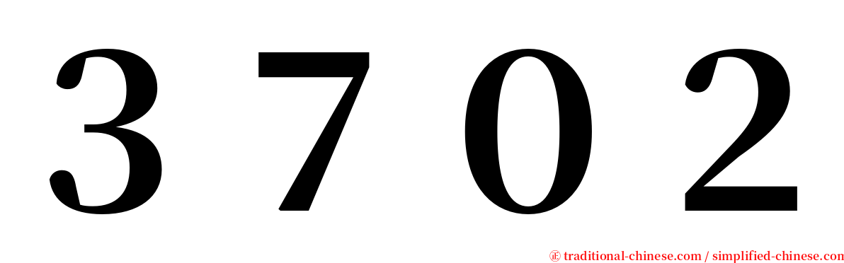 ３７０２ serif font