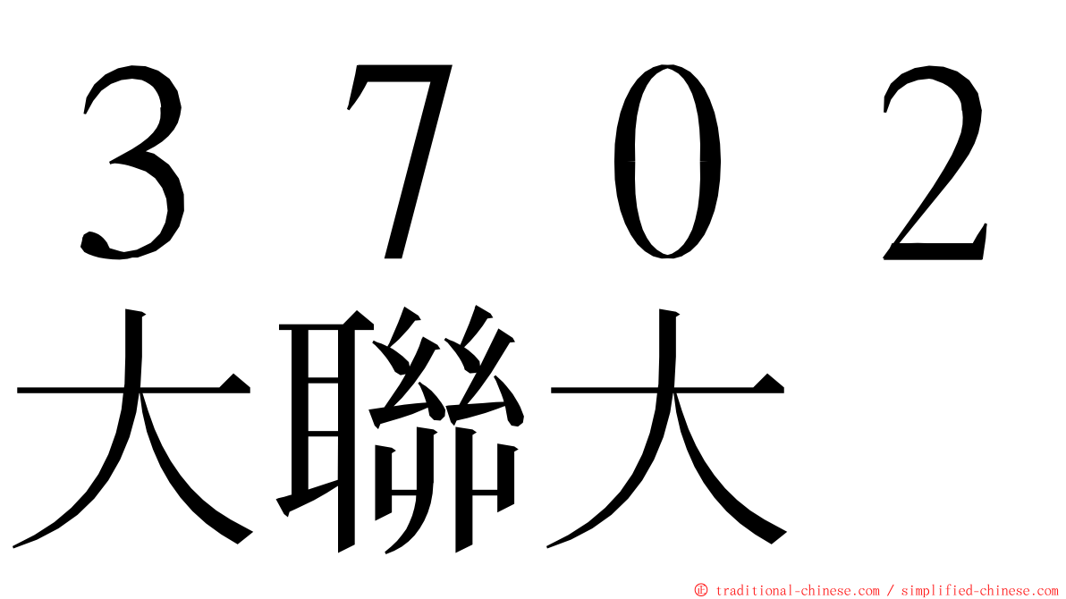 ３７０２大聯大 ming font