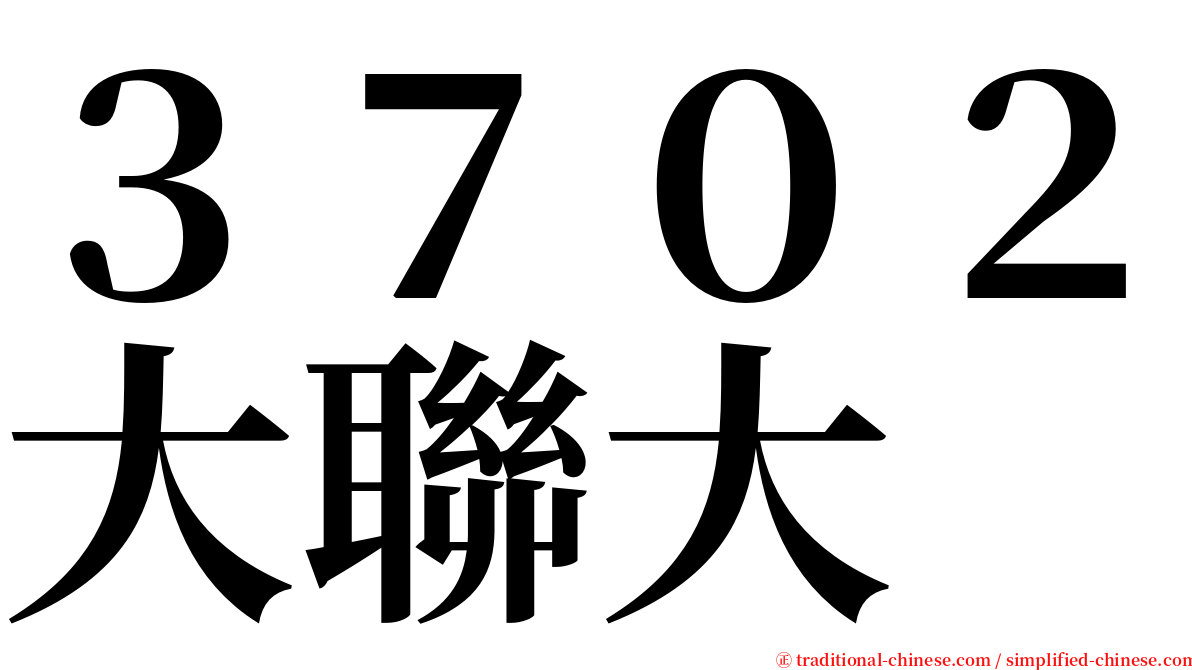 ３７０２大聯大 serif font