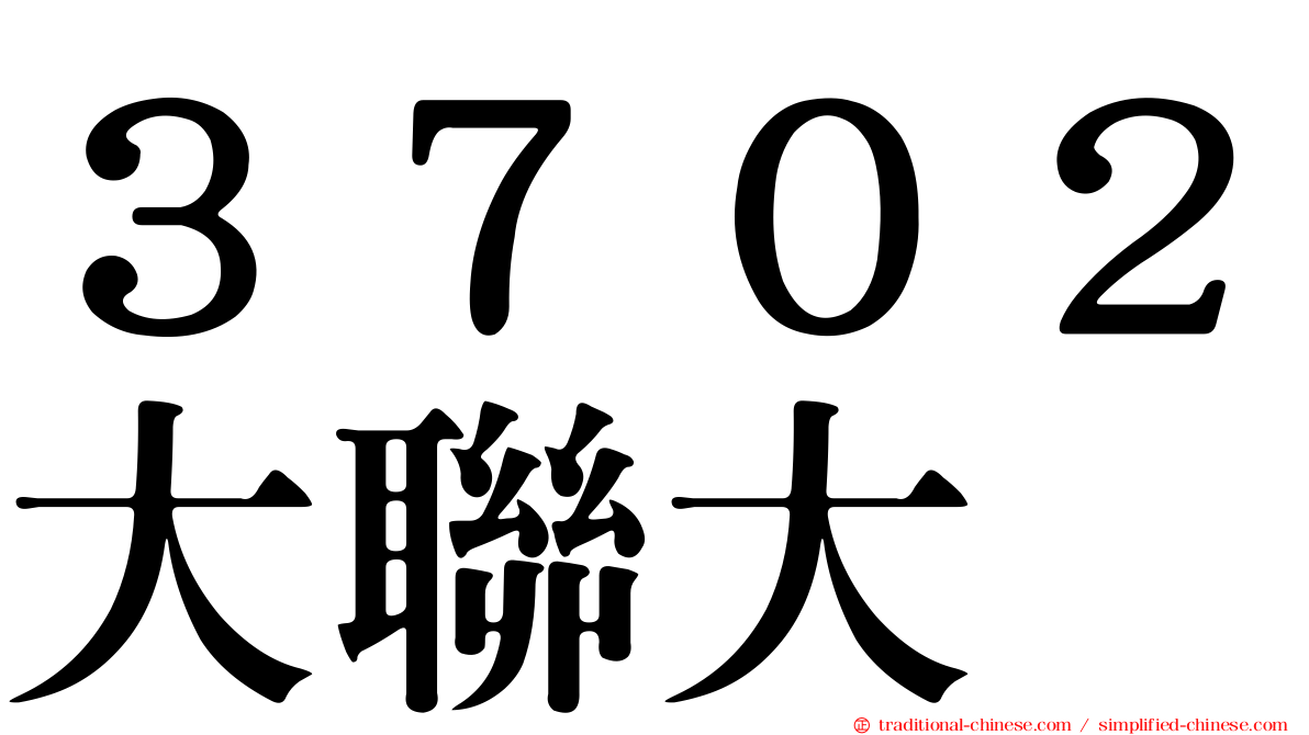 ３７０２大聯大