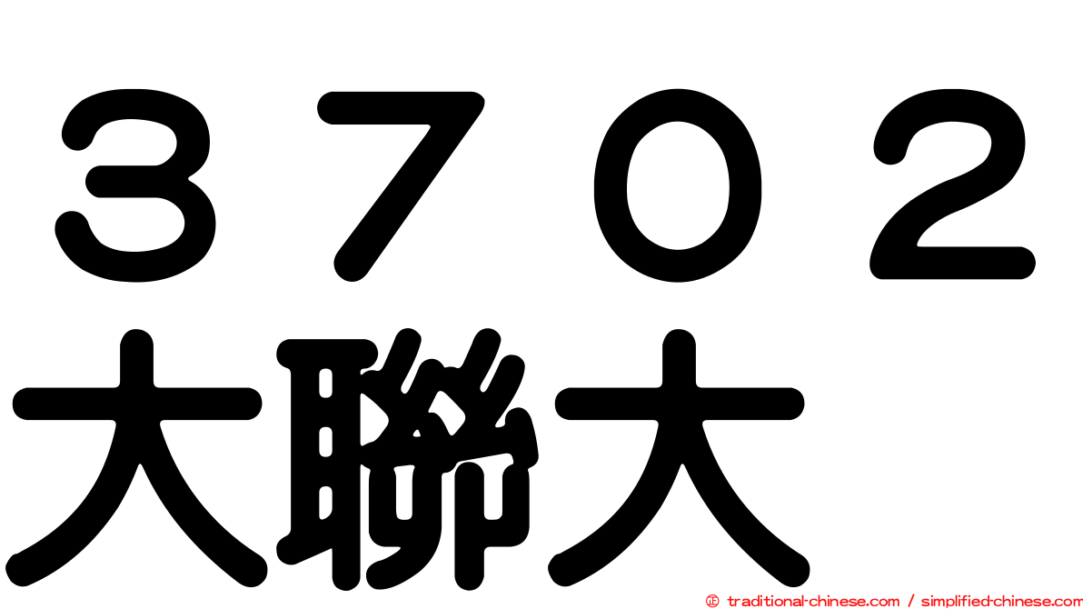 ３７０２大聯大