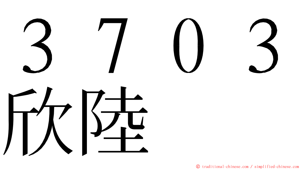３７０３欣陸 ming font