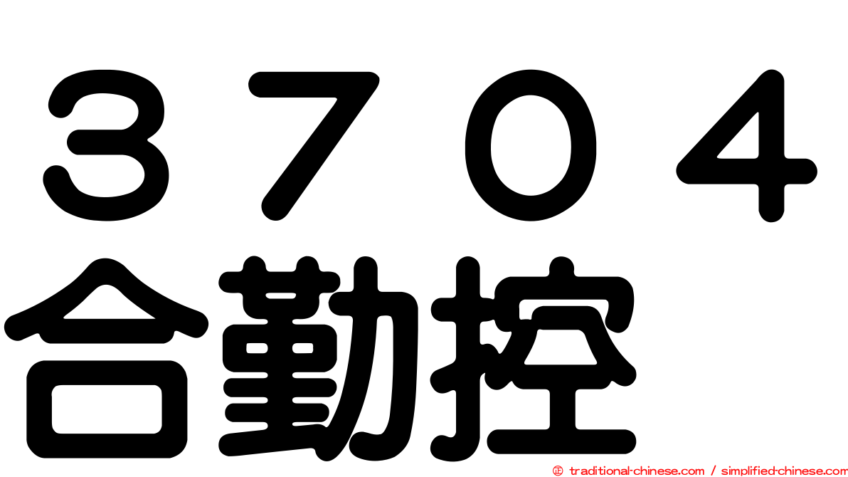 ３７０４合勤控