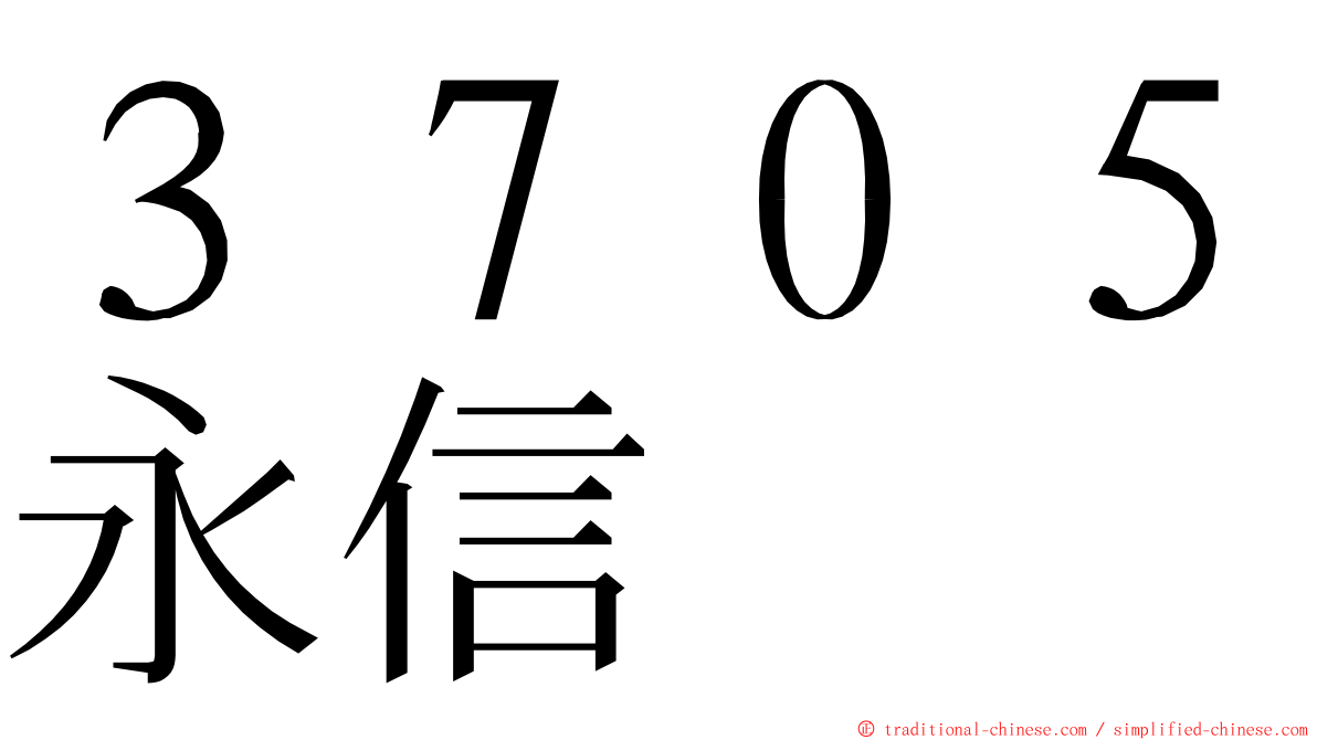 ３７０５永信 ming font