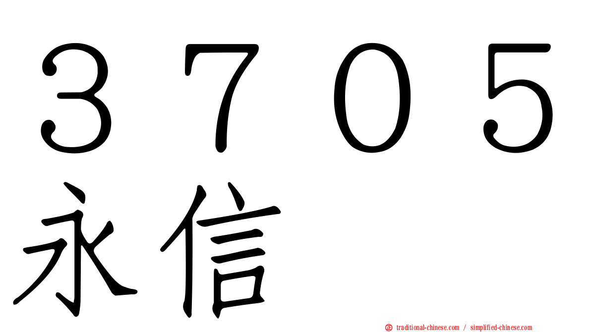 ３７０５永信