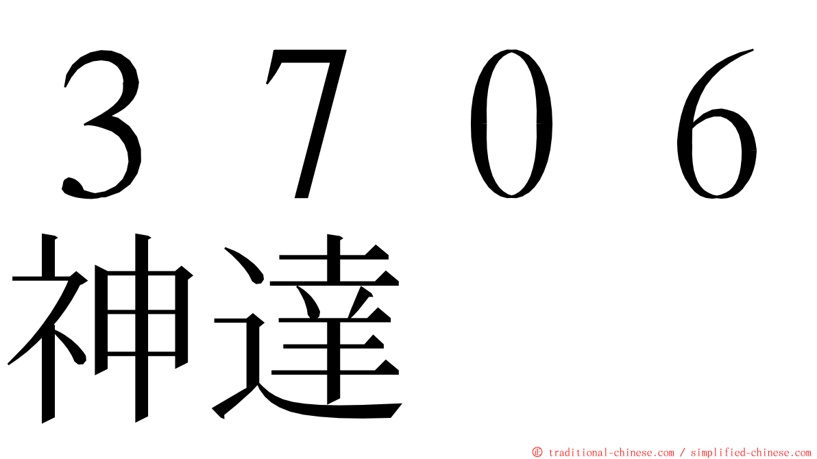３７０６神達 ming font