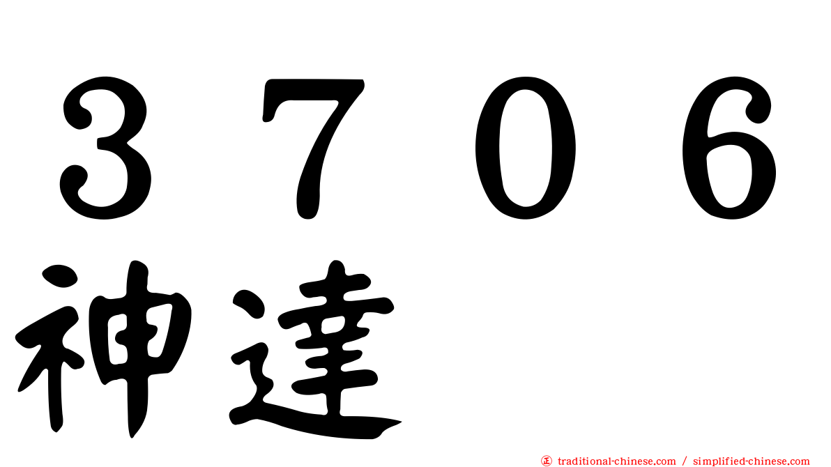 ３７０６神達