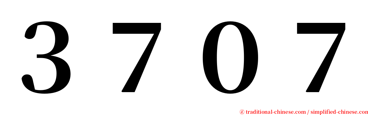 ３７０７ serif font