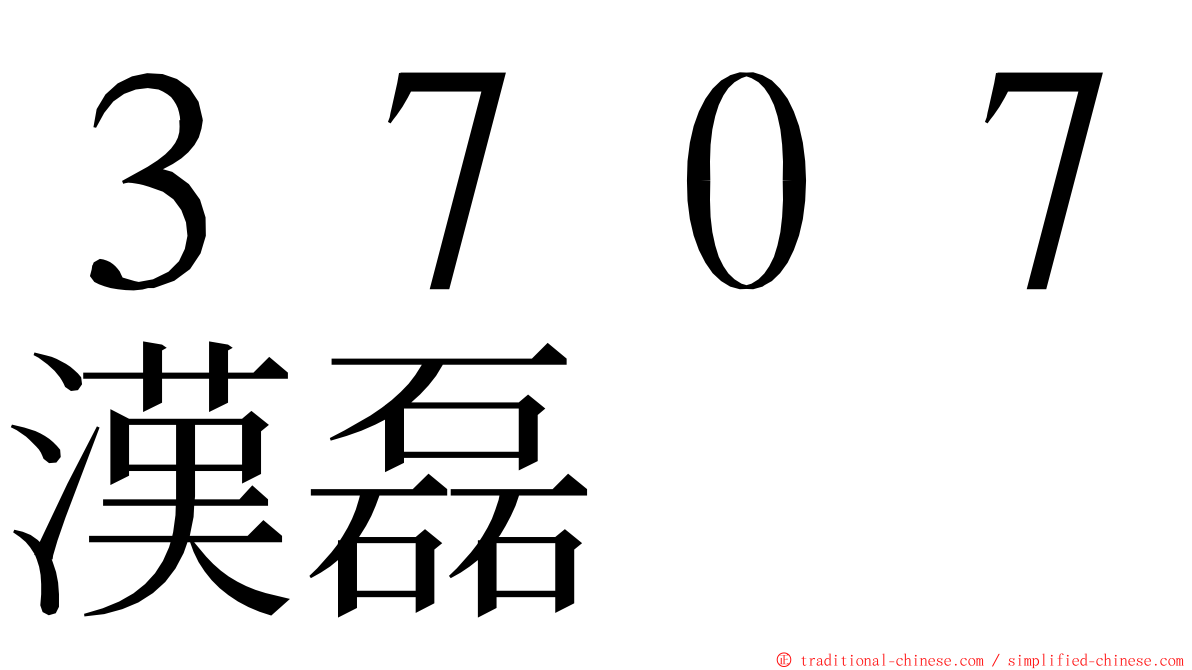 ３７０７漢磊 ming font