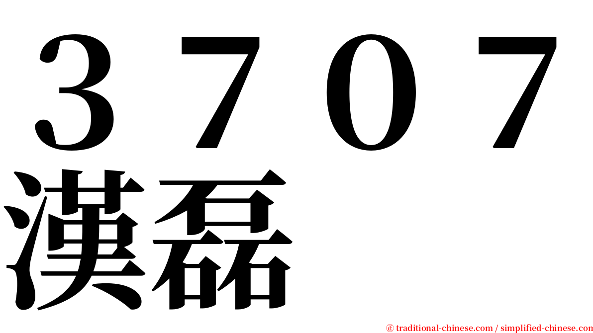 ３７０７漢磊 serif font