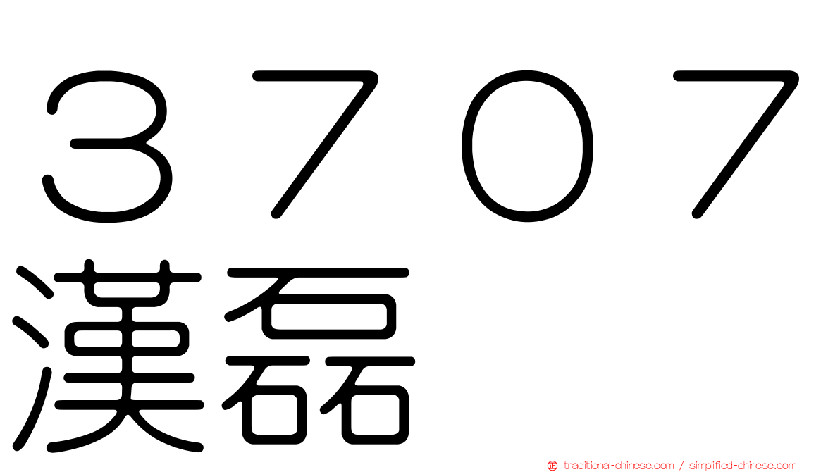 ３７０７漢磊