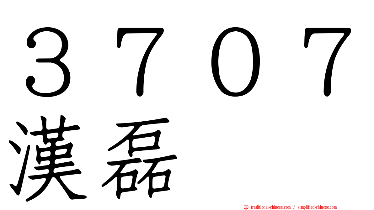 ３７０７漢磊